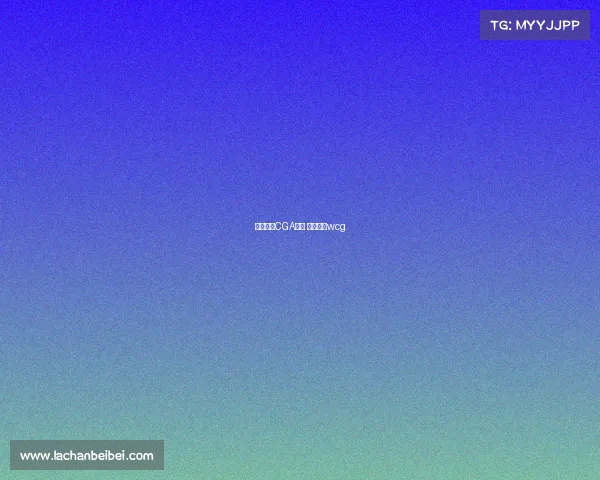 电子竞技CGA全拼 电子竞技wcg