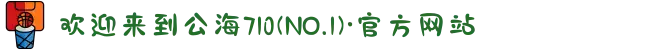 欢迎来到公海710(NO.1)·官方网站